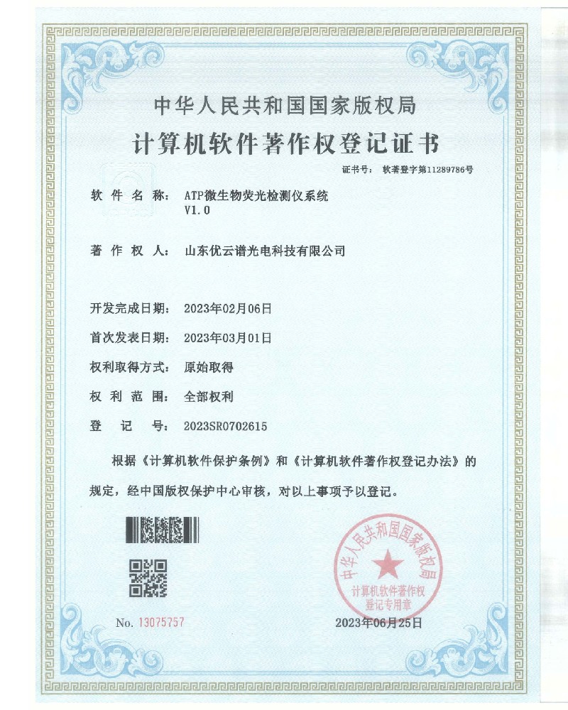 ATP荧光羞羞AV在线播放仪软件著作证书