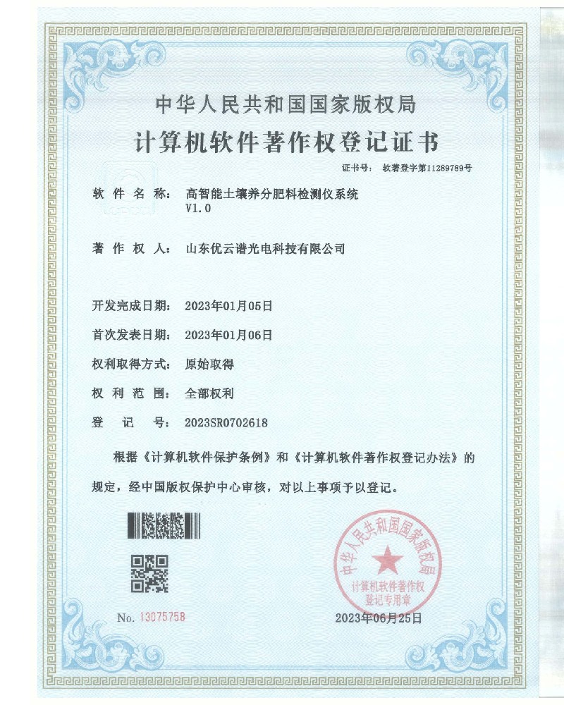 高智能土壤养分肥料羞羞AV在线播放仪软件著作证书