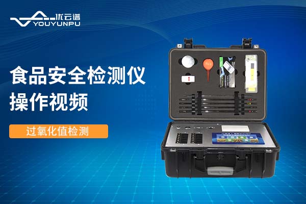 食品安全羞羞AV在线播放仪羞羞AV在线播放过氧化值操作视频