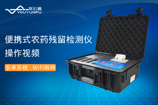 便携式农药残留羞羞AV在线播放仪操作视频