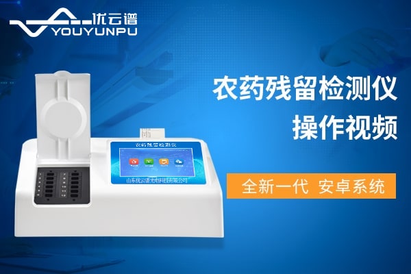 农药残留羞羞AV在线播放仪操作视频教程