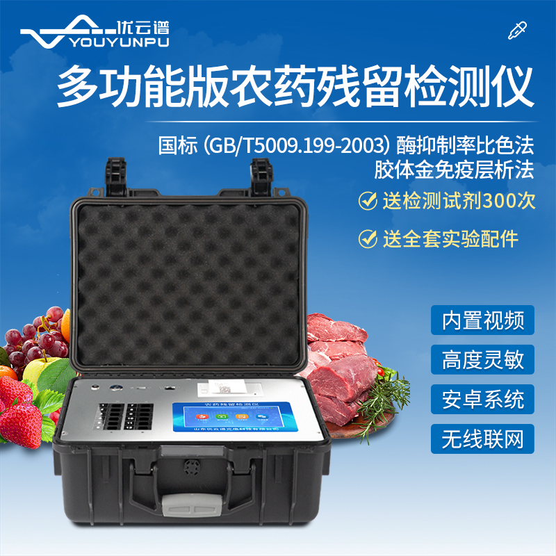 农田蔬菜农药残留快速羞羞AV在线播放设备测蔬菜农药残留